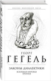 Законы диалектики. Всеобщая мировая ирония