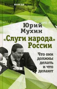 "Слуги народа" России. Что они должны делать, и что делают