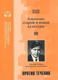 ЭОН. Альманах старой и новой культуры. Христианин в средствах массовой информации: Сборник статей и отрывков из книг М. Мэггериджа. Том 7. Сборник