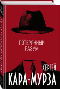 Потерянный разум