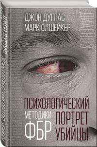 Психологический портрет убийцы. Методики ФБР