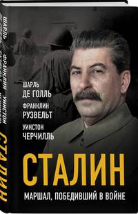Сталин. Маршал, победивший в войне