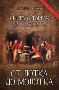 Книга о торгах. История и практика проведения публичных торгов. Книга 1: От лотка до молотка
