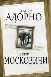 Падение политики. "Вождь масс"
