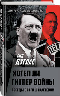 Хотел ли Гитлер войны. Беседы с Отто Штрассером