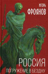 Россия. Погружение в бездну
