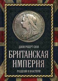 Британская империя. Разделяй и властвуй!