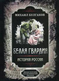 Белая гвардия. История России. Михаил Булгаков как исторический писатель