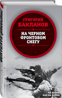 На черном фронтовом снегу