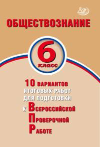 Обществознание. 8 класс. 10 вариантов итоговых работ для подготовки к Всероссийской проверочной работе