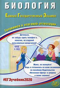 Биология. Единый Государственный Экзамен. Готовимся к итоговой аттестации