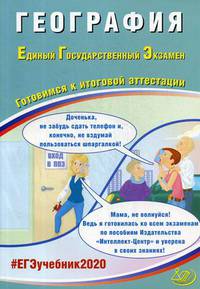 География. Единый государственный экзамен. Готовимся к итоговой аттестации