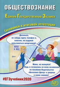 Обществознание. Единый государственный экзамен. Готовимся к итоговой аттестации