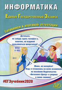 Информатика. Единый Государственный Экзамен. Готовимся к итоговой аттестации