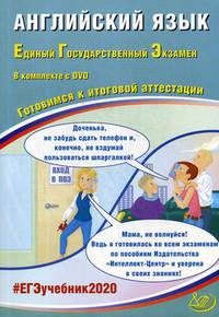 Английский язык. Единый государственный экзамен. Готовимся к итоговой аттестации (+ DVD)