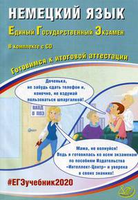 Немецкий язык. Единый государственный экзамен. Готовимся к итоговой аттестации (+ CD-ROM)