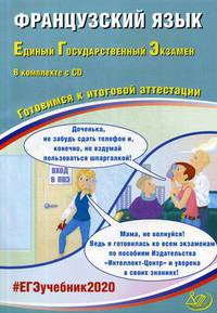 Французский язык. Единый государственный экзамен. Готовимся к итоговой аттестации (+ CD-ROM)