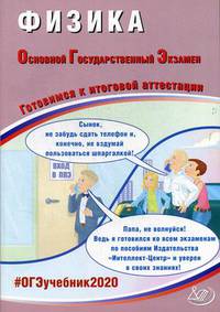 Физика. Основной Государственный Экзамен. Готовимся к итоговой аттестации