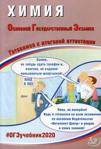 Химия. Основной государственный экзамен. Готовимся к итоговой аттестации