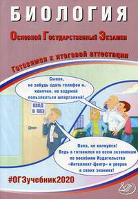 Биология. Основной Государственной Экзамен. Готовимся к итоговой аттестации