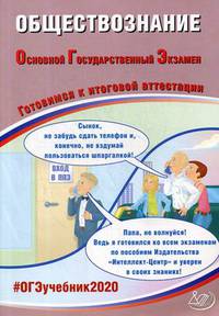 Обществознание. Основной Государственный Экзамен. Готовимся к итоговой аттестации