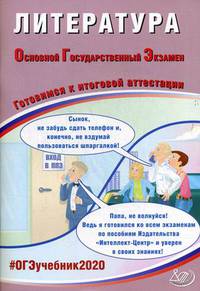 Литература. Основной государственный экзамен. Готовимся к итоговой аттестации