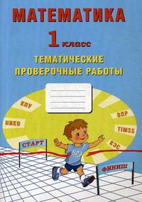 Математика. 1 класс. Тематические проверочные работы. Рабочая тетрадь. ФГОС