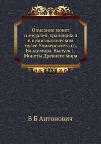 Описание монет и медалей, хранящихся в нумизматическом музее Университета св. Владимира. Выпуск 1. Монеты Древнего мира