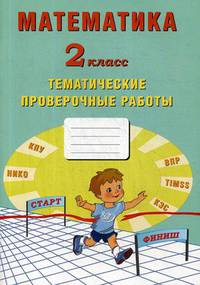 Математика. 2 класс. Тематические проверочные работы. Рабочая тетрадь. ФГОС