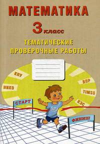 Математика. 3 класс. Тематические проверочные работы. Рабочая тетрадь. ФГОС