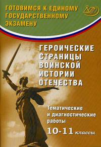 Героические страницы воинской истории Отечества. Тематические и диагностические работы. 10-11 классы