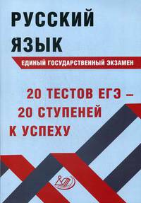 Русский язык. Единый государственный экзамен. 20 тестов ЕГЭ - 20 ступеней к успеху