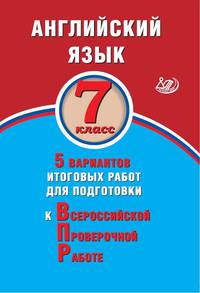 Английский язык. 7 класс. 5 вариантов итоговых работ для подготовки к Всероссийской проверочной работе