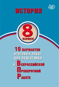 История. 8 класс. 10 вариантов итоговых работ для подготовки к Всероссийской проверочной работе