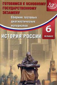 Сборник тестовых диагностических материалов. История России 6 класс. Готовимся к Основному государственному экзамену