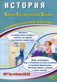 История. Единый Государственный Экзамен. Готовимся к итоговой аттестации