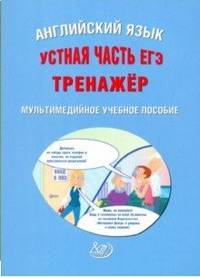 Английский язык. Устная часть ЕГЭ. Тренажер. Мультимедийное учебное пособие