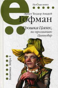 Крошка Цахес, по прозванию Циннобер