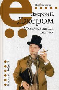 Праздные мысли лентяя