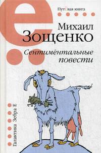 Сентиментальные повести