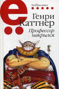 Профессор накрылся