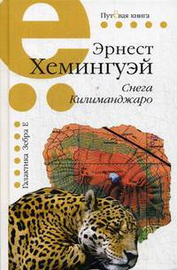 Снега Килиманджаро