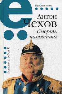 Смерть чиновника