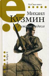 Римские чудеса