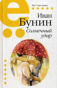 Солнечный удар