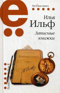 Записные книжки