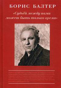 Судьёй, между нами может быть только время. К столетию со дня рождения