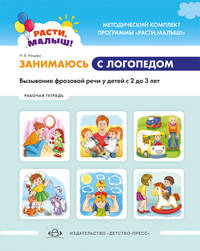 Расти, малыш! Занимаюсь с логопедом. Вызывание фразовой речи у детей с 2 до 3 лет. Обучающая тетрадь. ФГОС