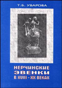 Нерчинские эвенки в XVIII- XX веках - 2 изд.