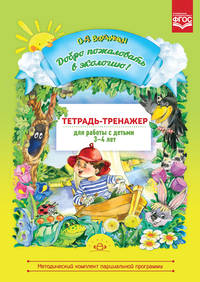 Добро пожаловать в экологию! Тетрадь-тренажер для работы с детьми 3-4 лет. ФГОС